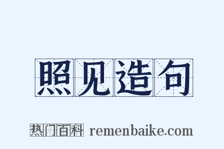 照见造句是什么意思的图片